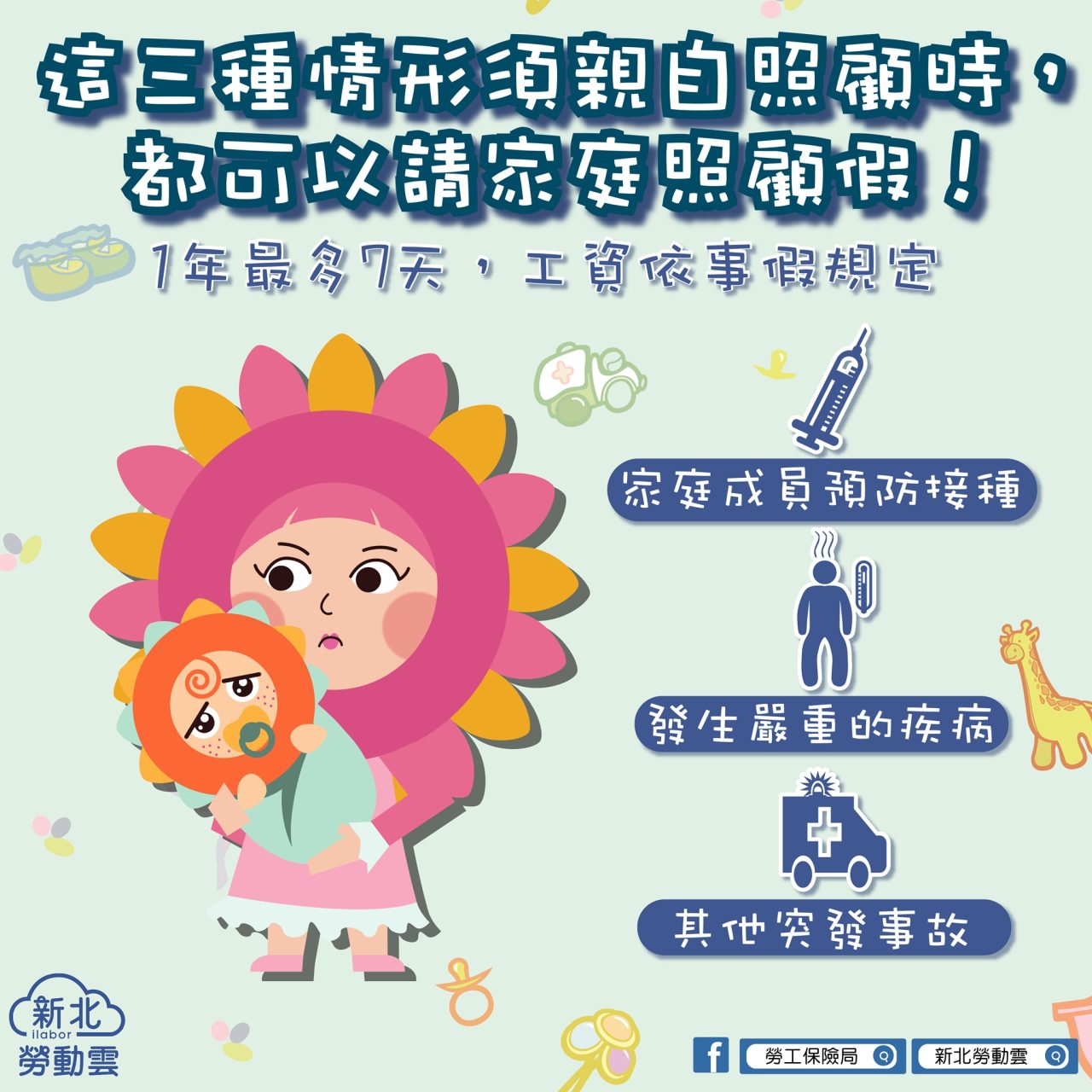 可請家庭照顧假的3種狀況:家庭成員預防接種、發生嚴重疾病、其他突發事故。