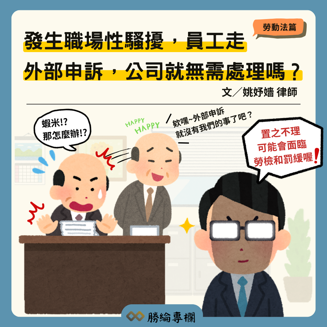 發生職場性騷擾，員工走外部申訴，公司就無需處理嗎？