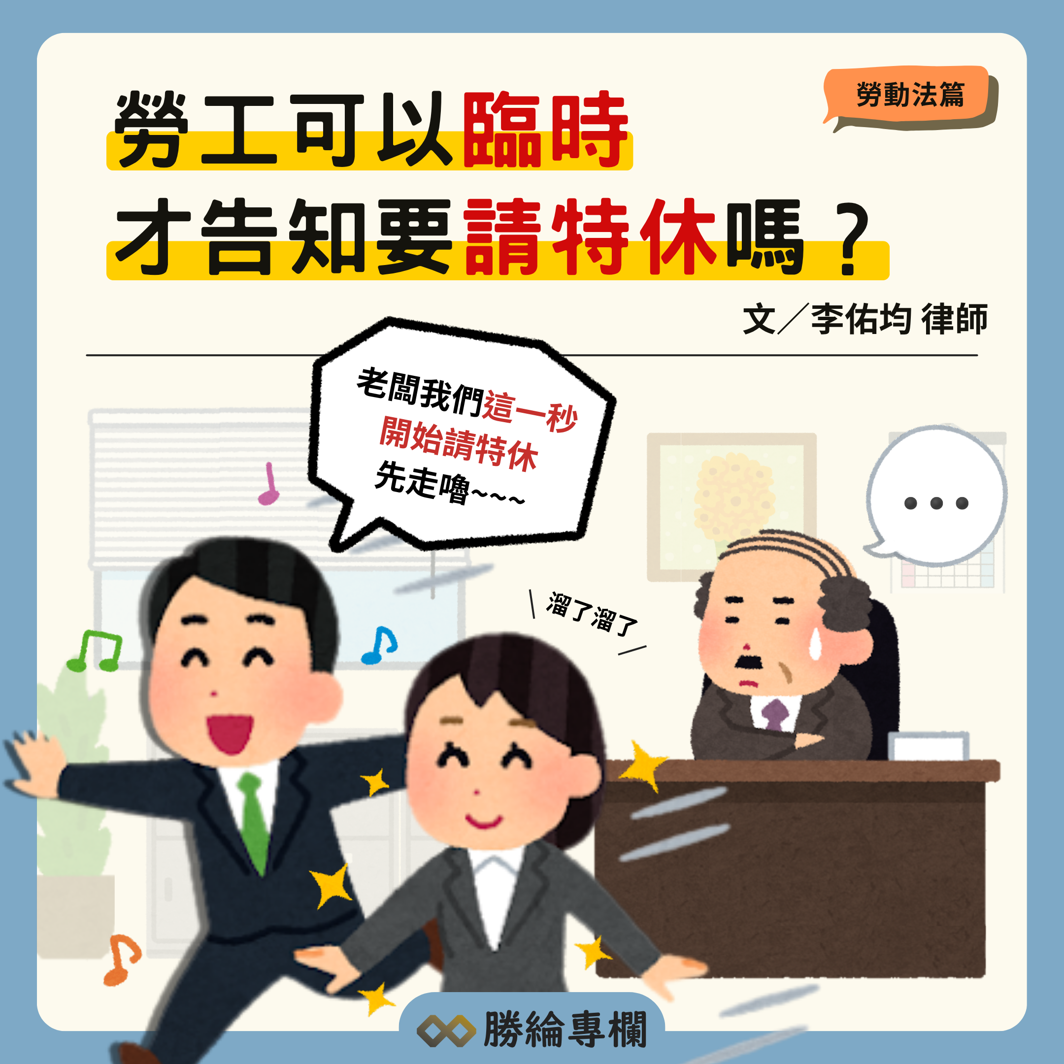 勞工可以臨時才告知要請特休嗎?
