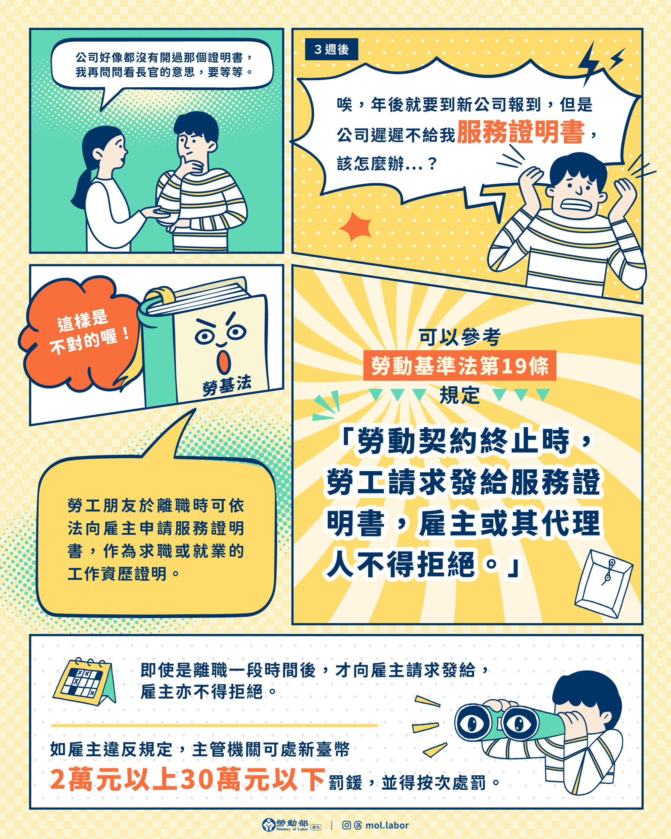 勞動部提醒，服務證明書是勞工法定權益，雇主不得拒絕發給，以免受罰 展示圖