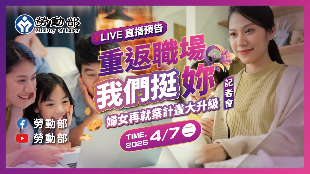重返職場 我們挺妳──婦女再就業計畫大升級！門檻降低、獎勵加碼、支持更到位！ 展示圖